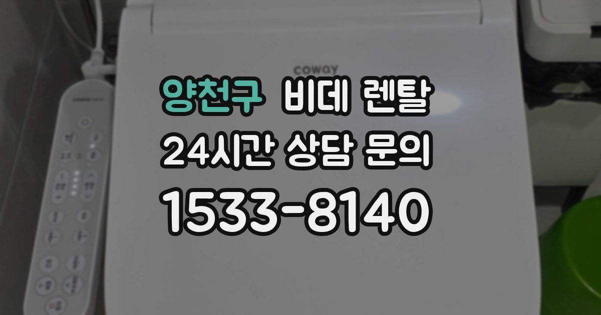 양천구 비데 렌탈