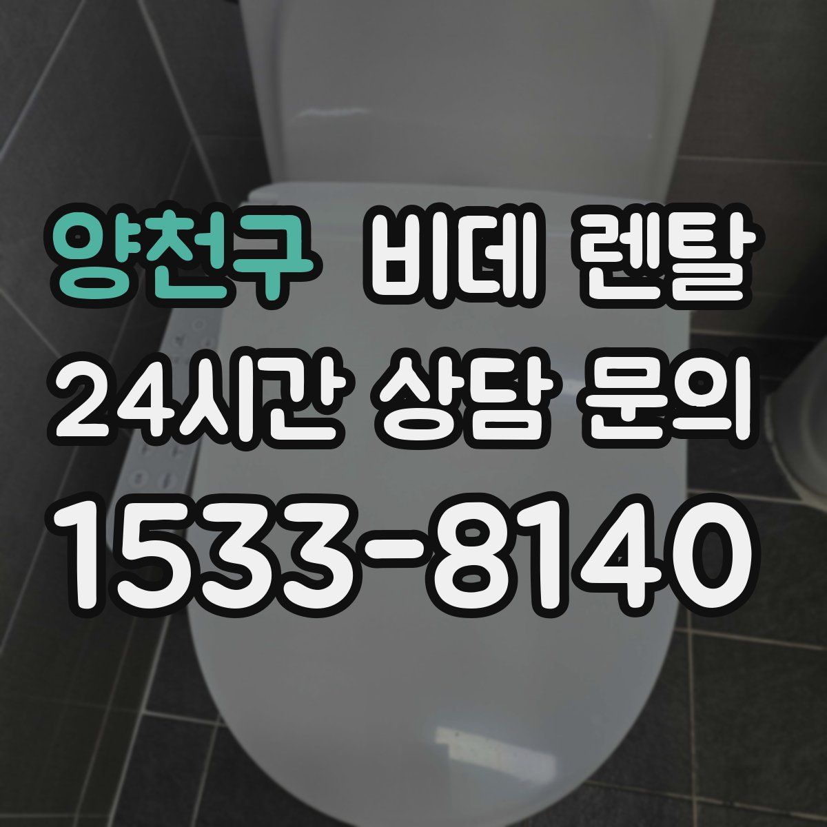 양천구 비데 렌탈