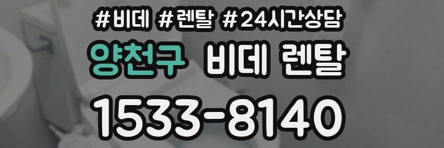 양천구 비데 렌탈