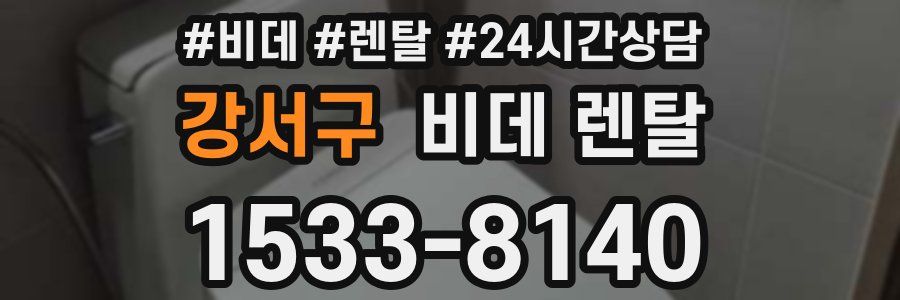 강서구 비데 렌탈