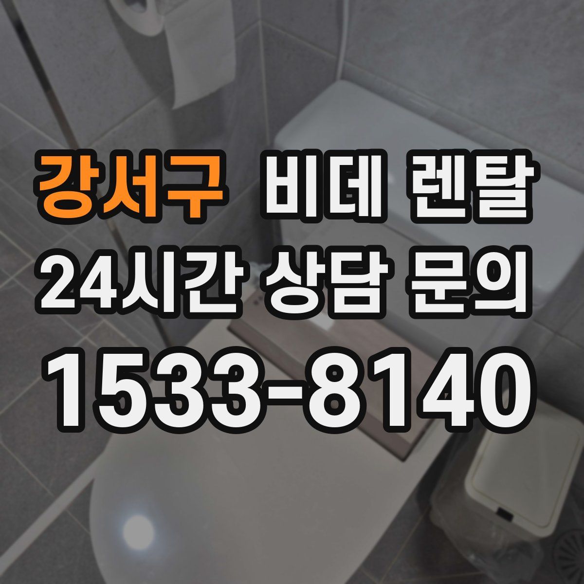 강서구 비데 렌탈