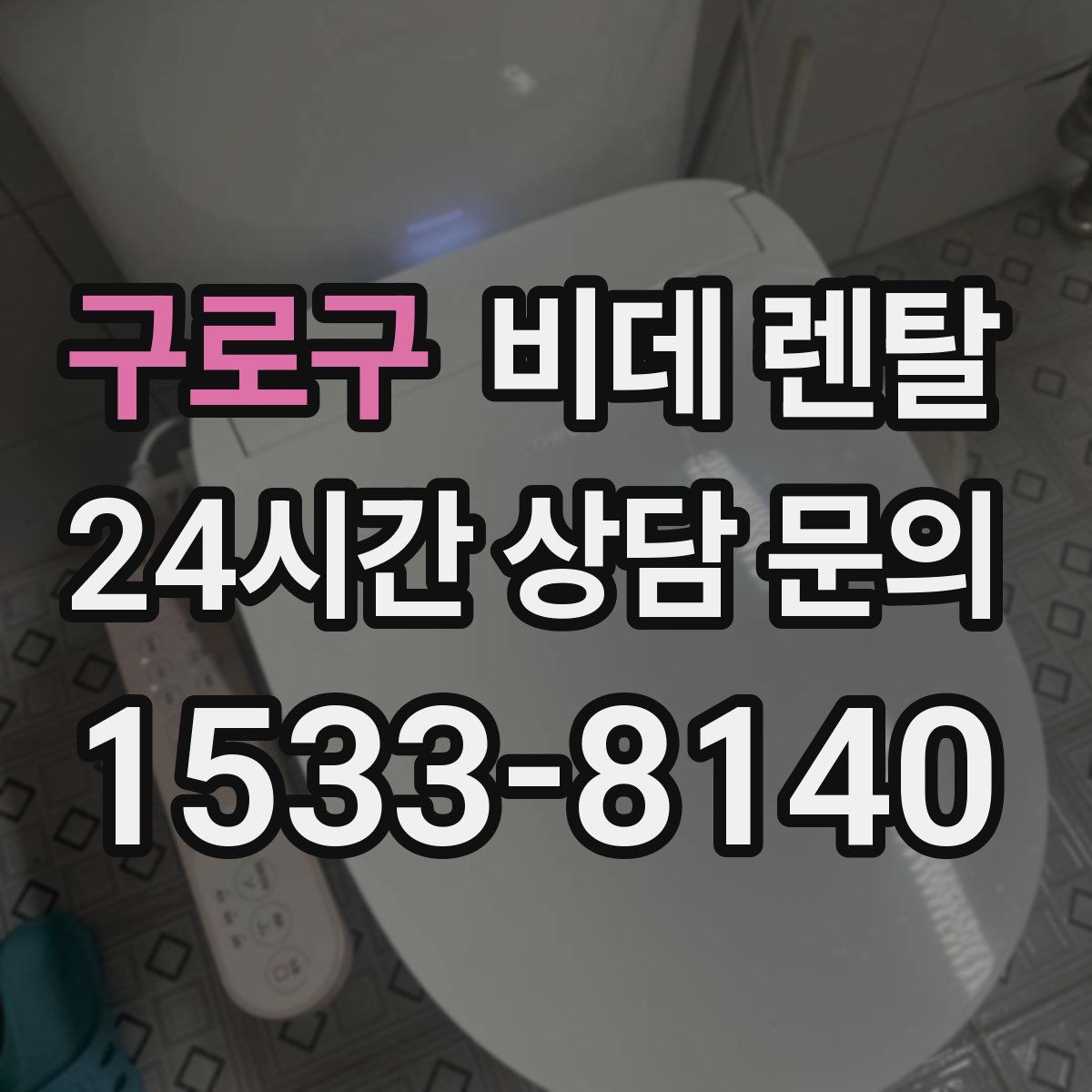 구로구 비데 렌탈