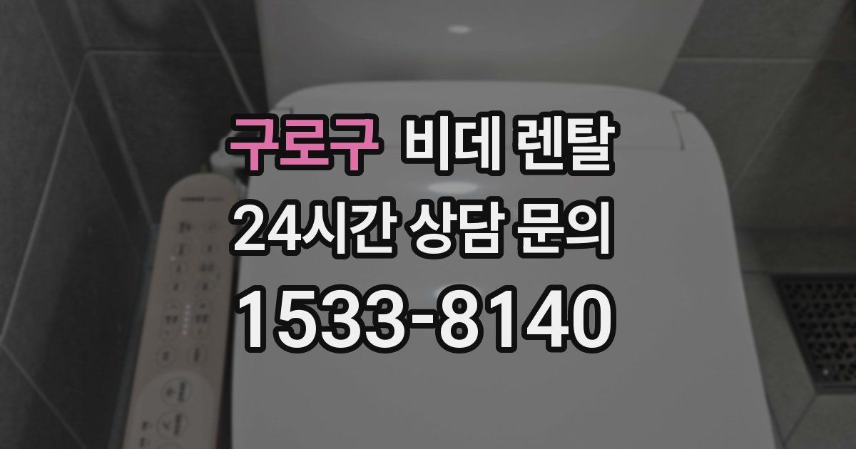 구로구 비데 렌탈