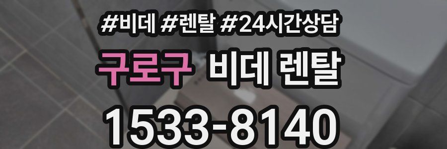 구로구 비데 렌탈