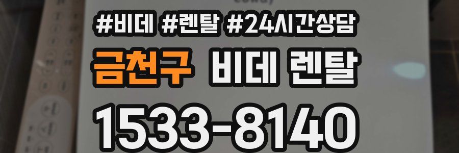 금천구 비데 렌탈