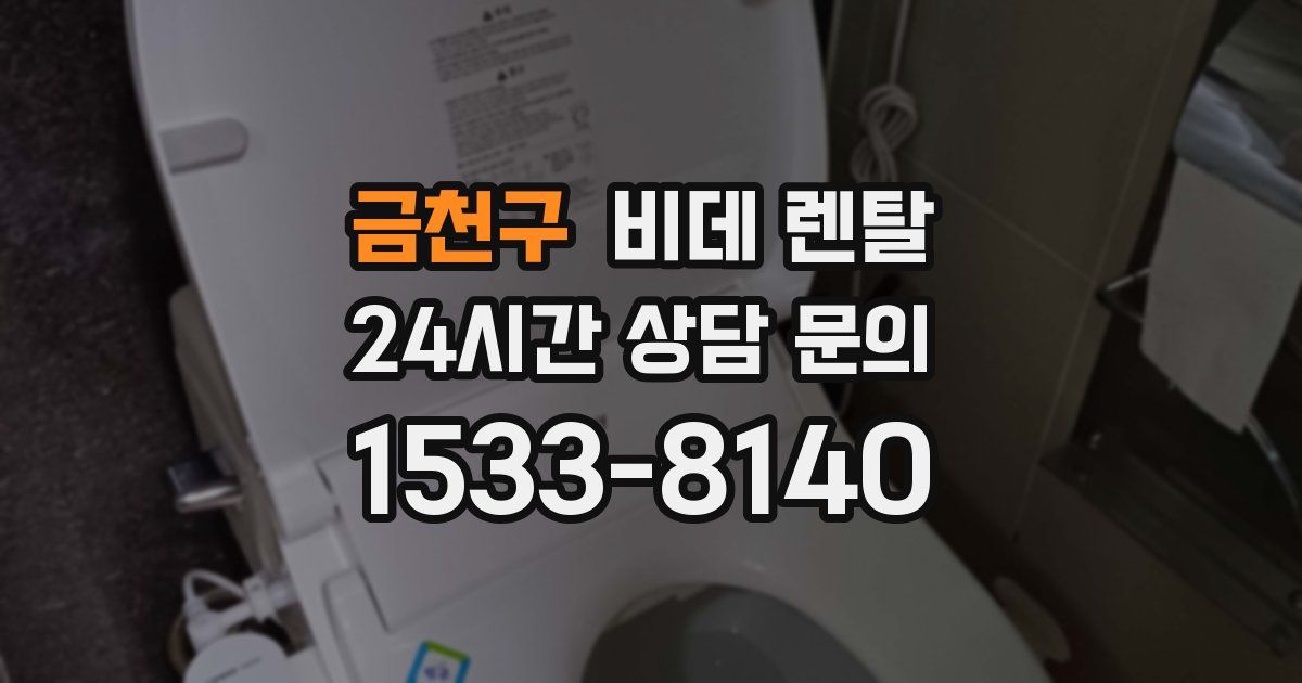금천구 비데 렌탈