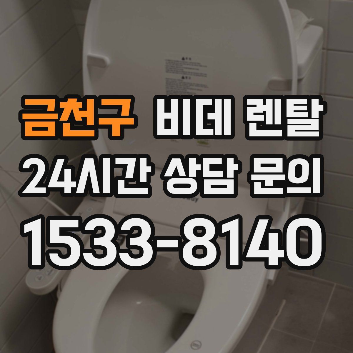 금천구 비데 렌탈