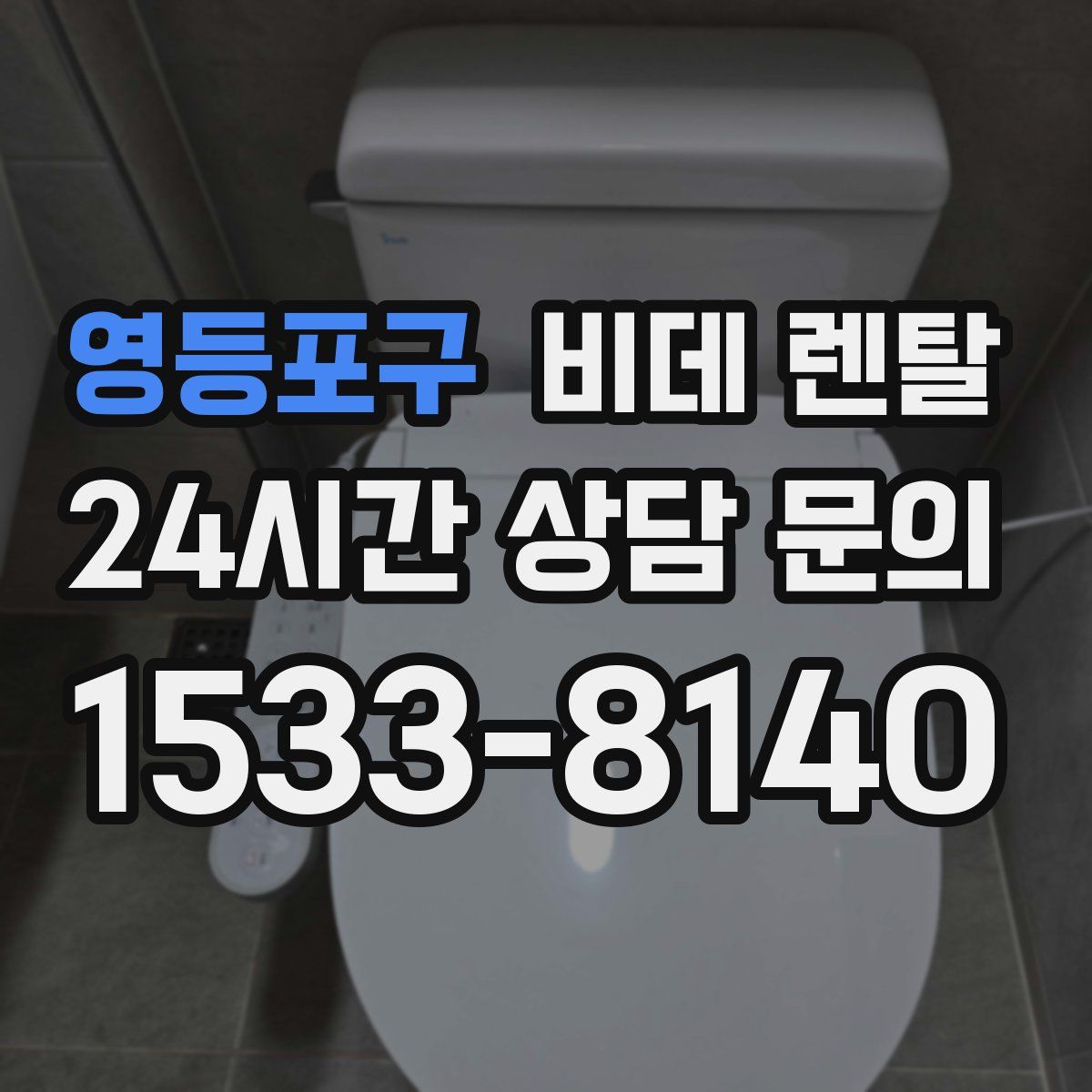 영등포구 비데 렌탈