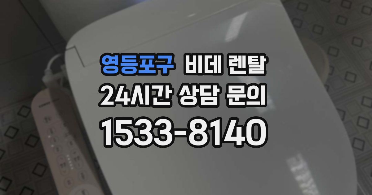 영등포구 비데 렌탈