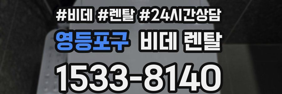 영등포구 비데 렌탈