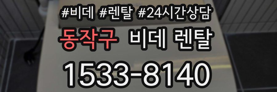 동작구 비데 렌탈
