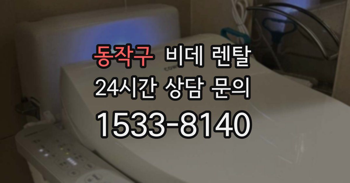 동작구 비데 렌탈