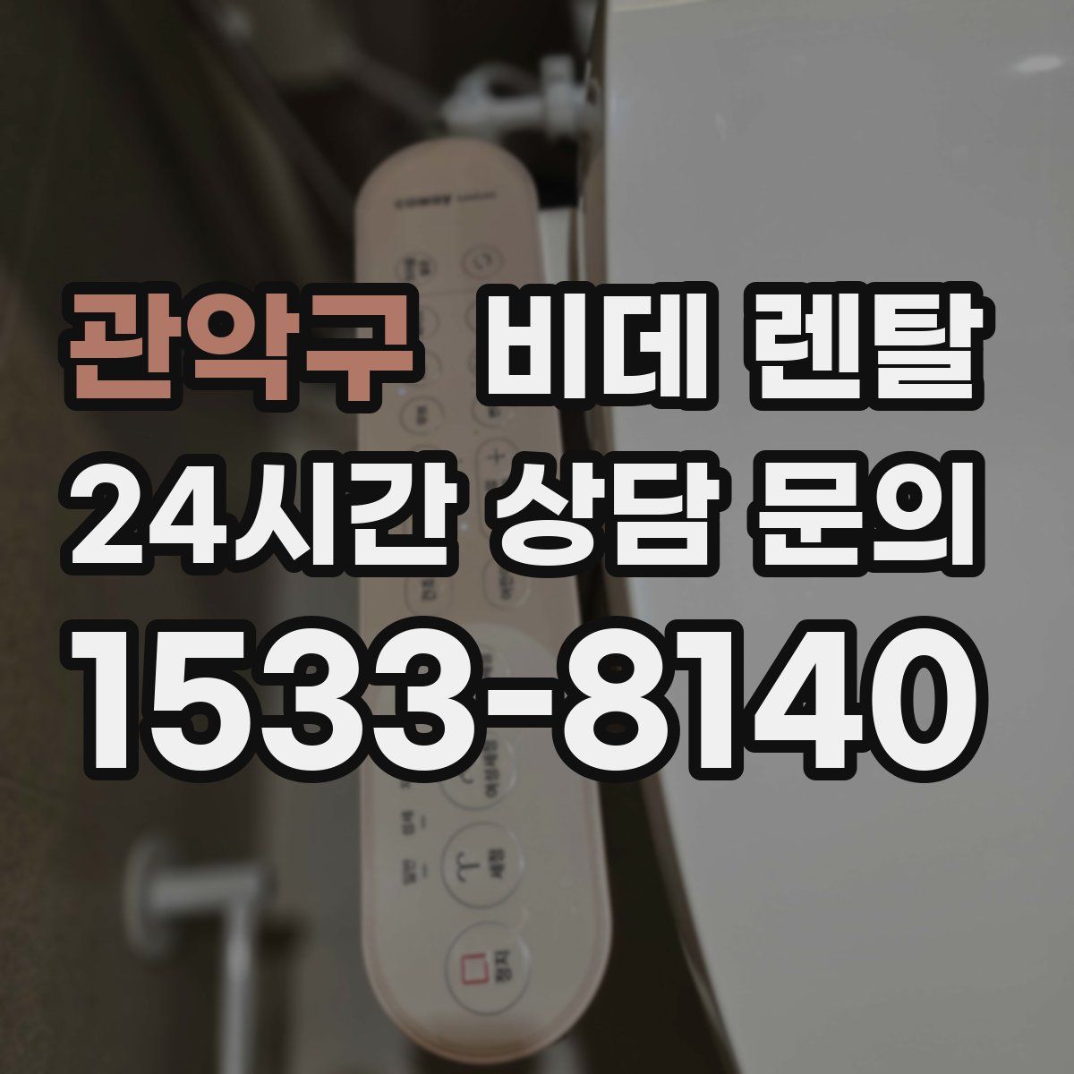 관악구 비데 렌탈