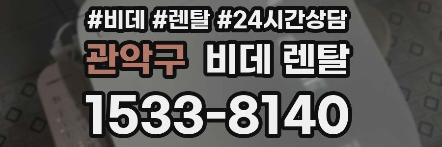 관악구 비데 렌탈