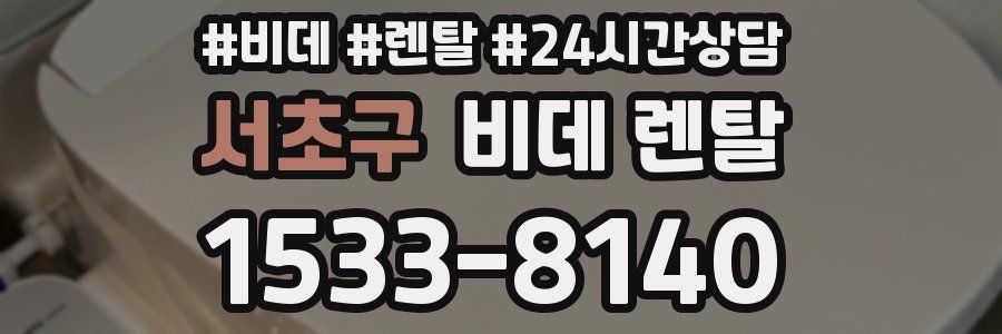 서초구 비데 렌탈