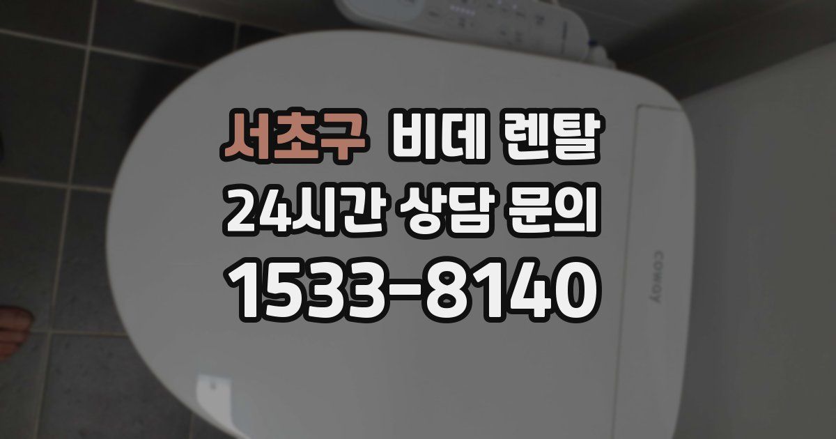 서초구 비데 렌탈