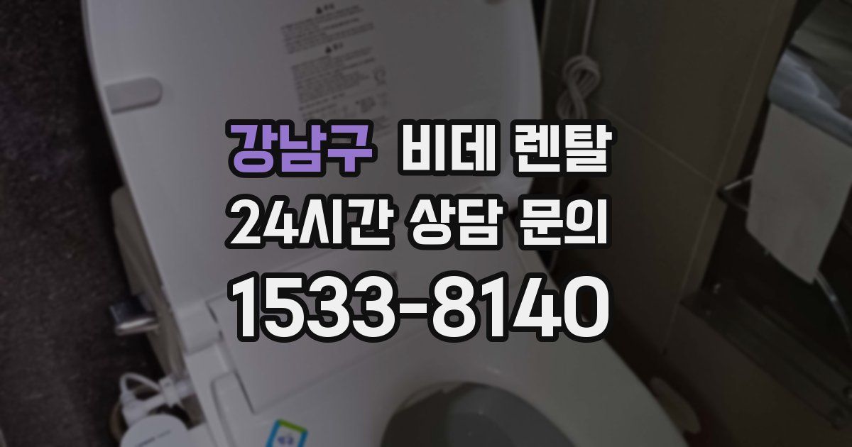 강남구 비데 렌탈