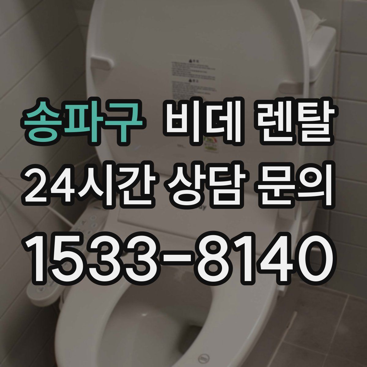 송파구 비데 렌탈