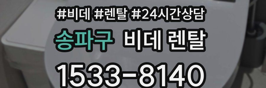 송파구 비데 렌탈