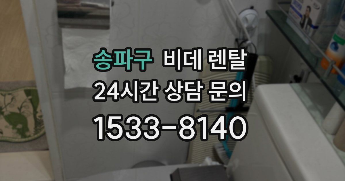 송파구 비데 렌탈