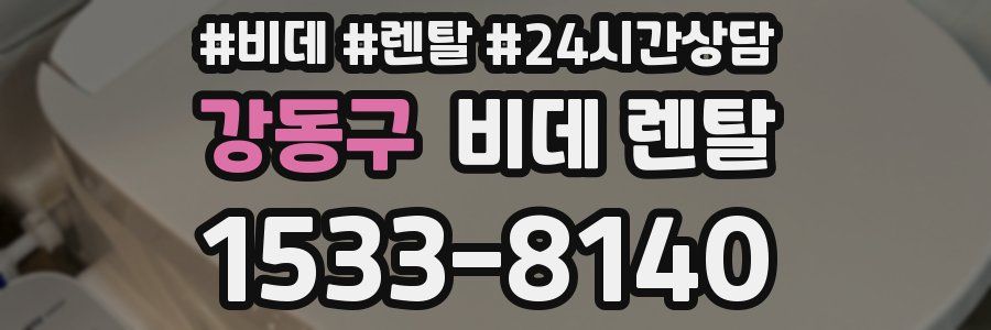 강동구 비데 렌탈