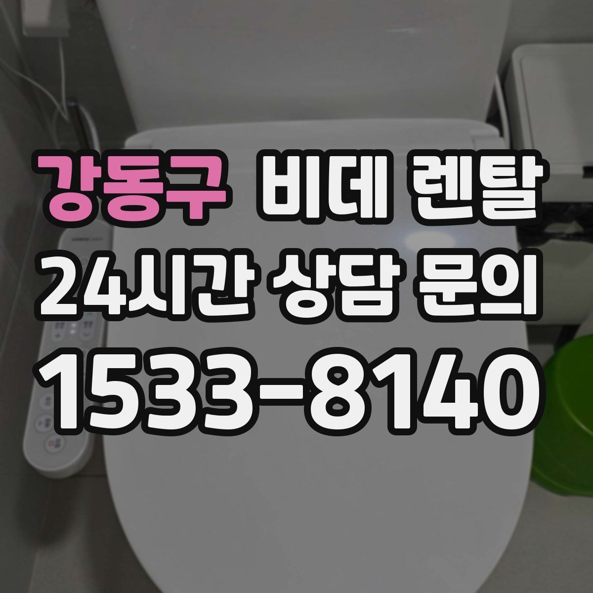 강동구 비데 렌탈