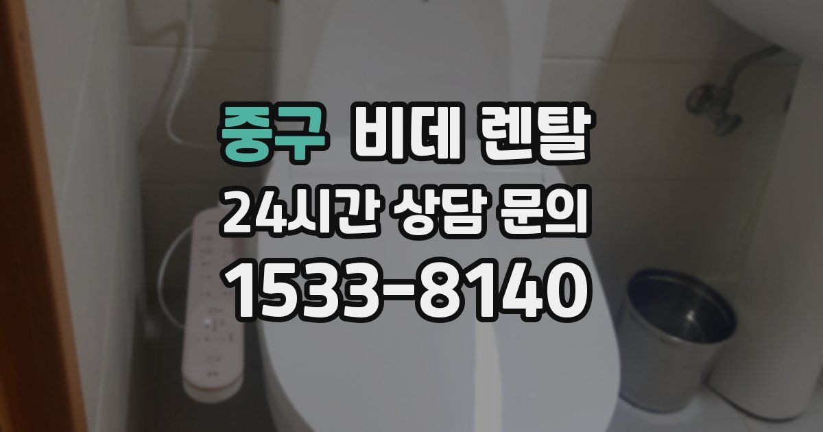 중구 비데 렌탈