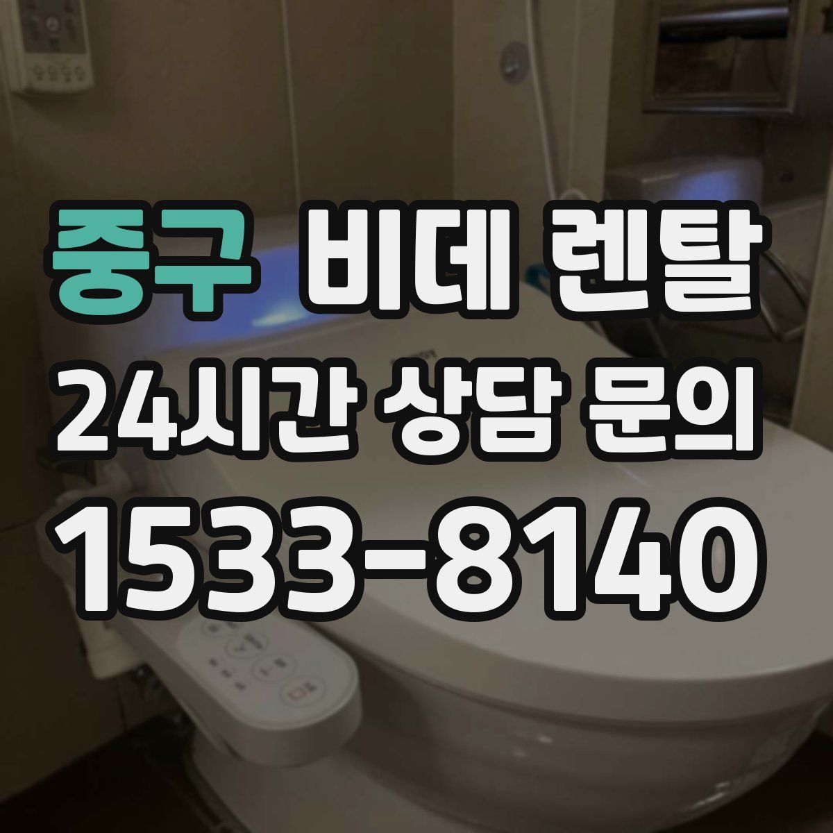 중구 비데 렌탈