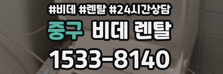 중구 비데 렌탈