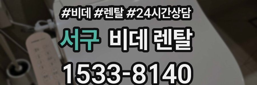 서구 비데 렌탈