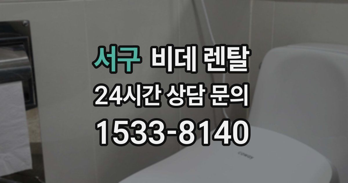 서구 비데 렌탈