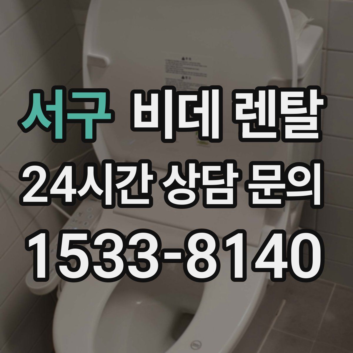 서구 비데 렌탈