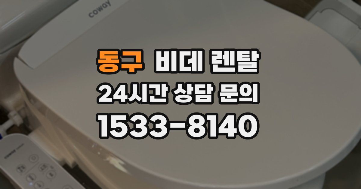동구 비데 렌탈