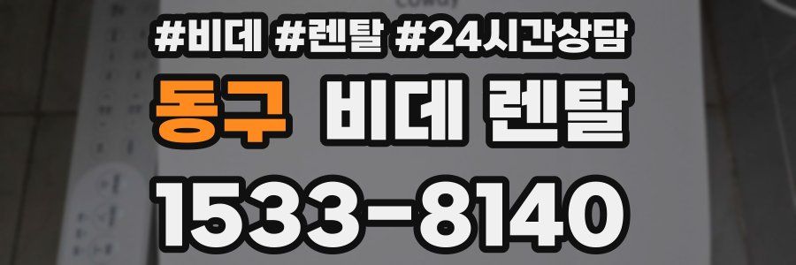 동구 비데 렌탈