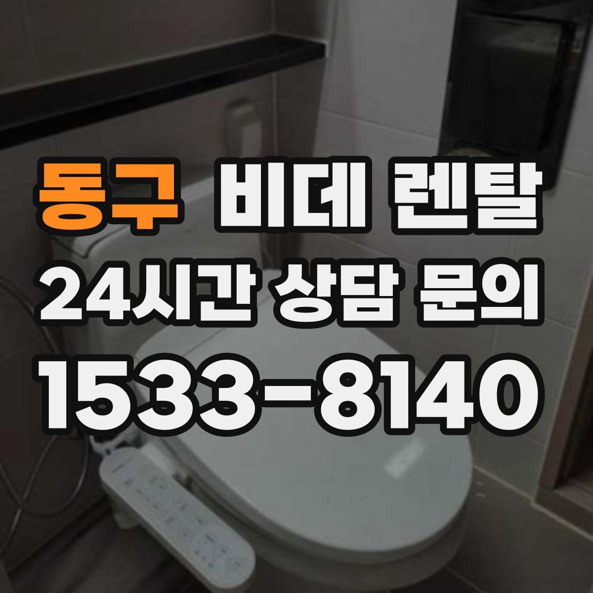 동구 비데 렌탈