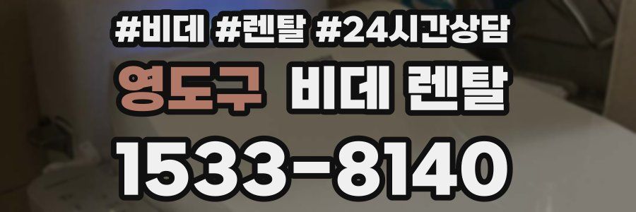 영도구 비데 렌탈