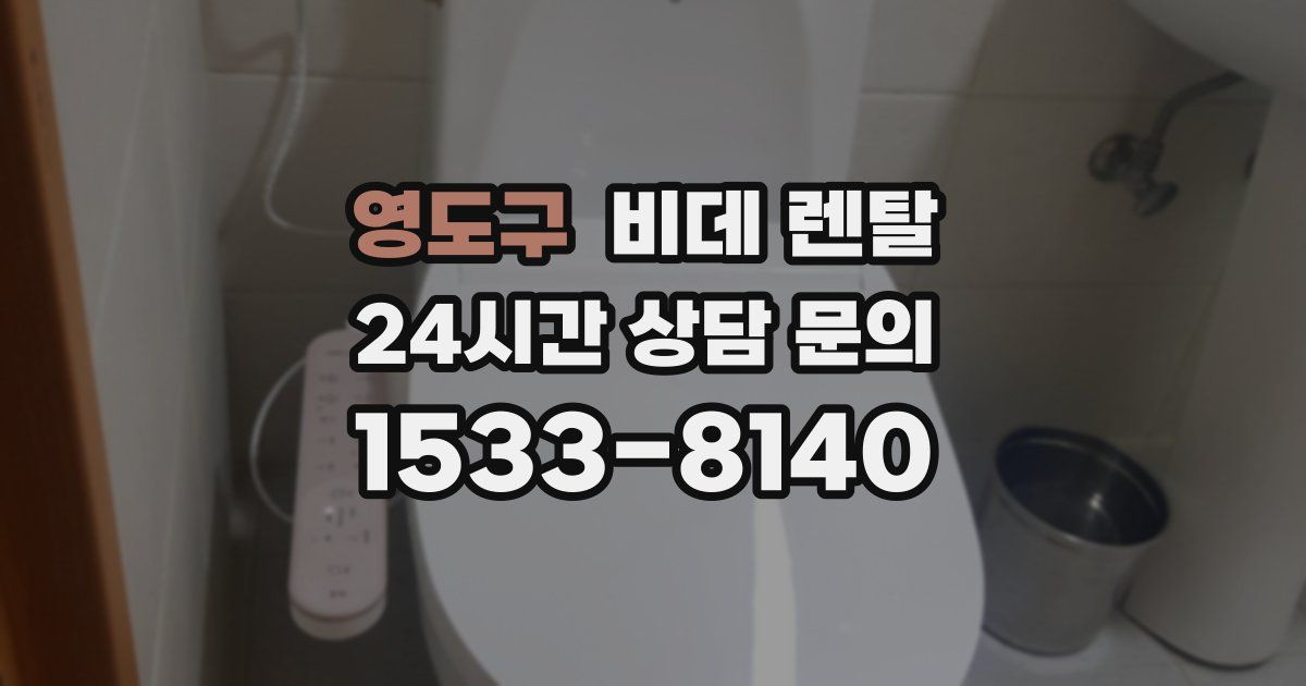 영도구 비데 렌탈