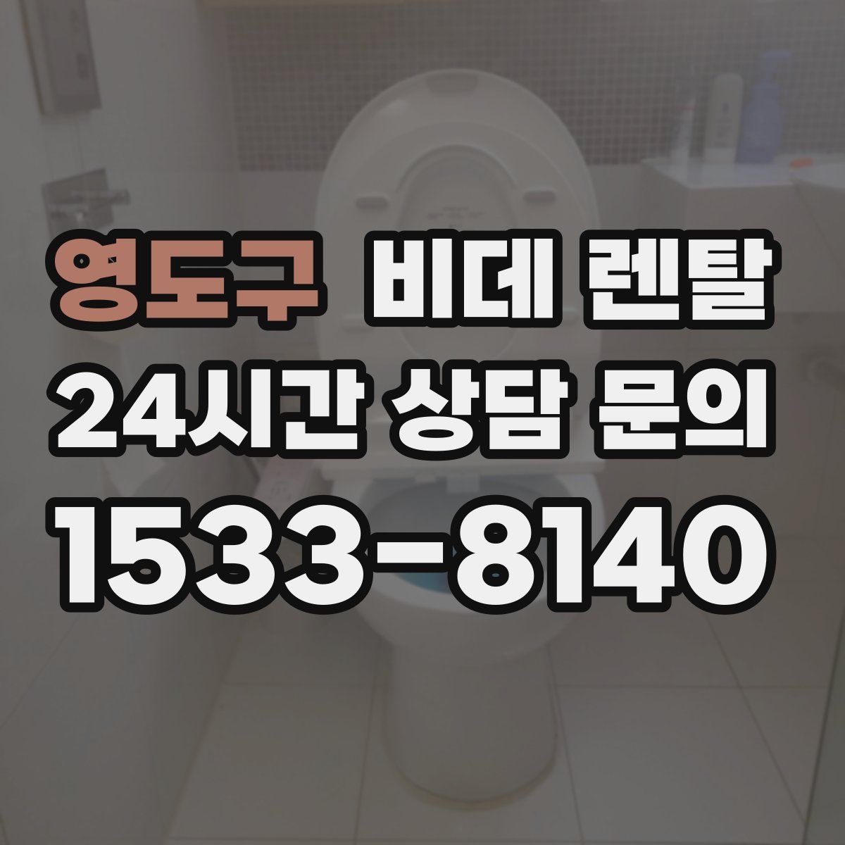 영도구 비데 렌탈