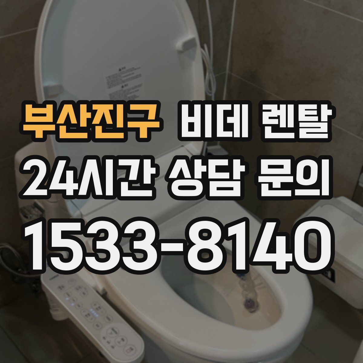 부산진구 비데 렌탈