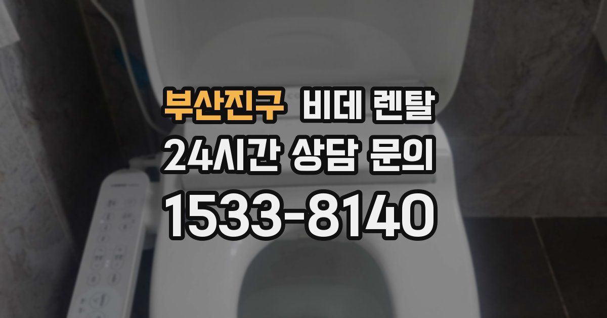 부산진구 비데 렌탈