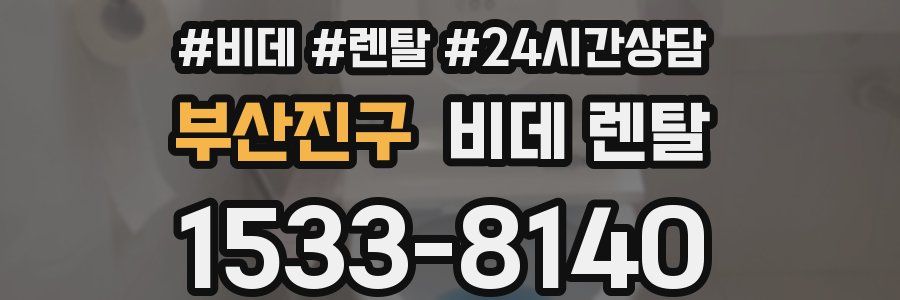 부산진구 비데 렌탈