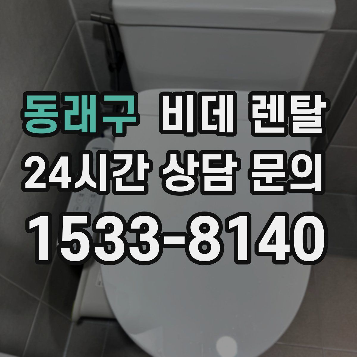 동래구 비데 렌탈