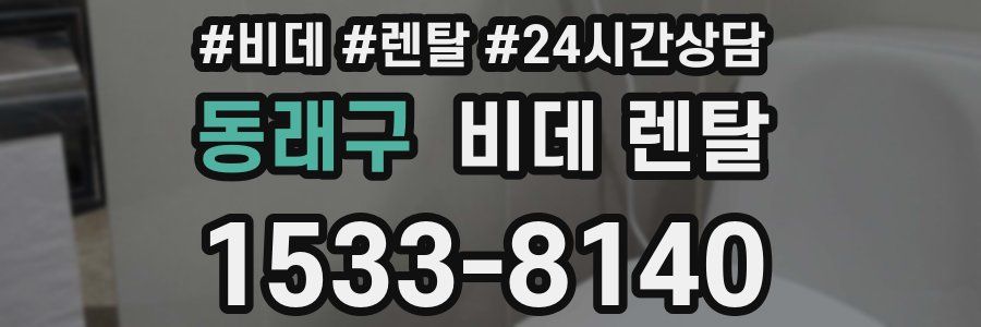 동래구 비데 렌탈