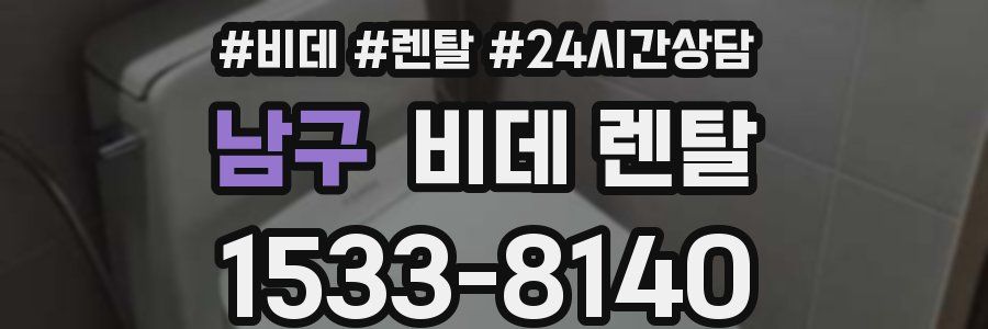 남구 비데 렌탈
