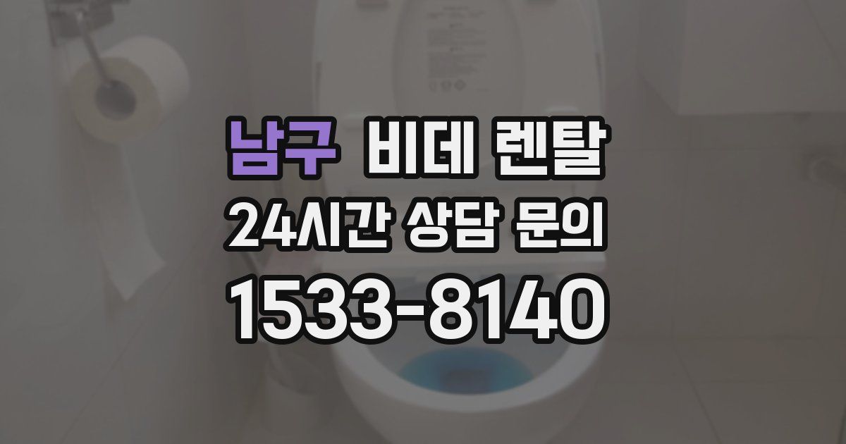 남구 비데 렌탈
