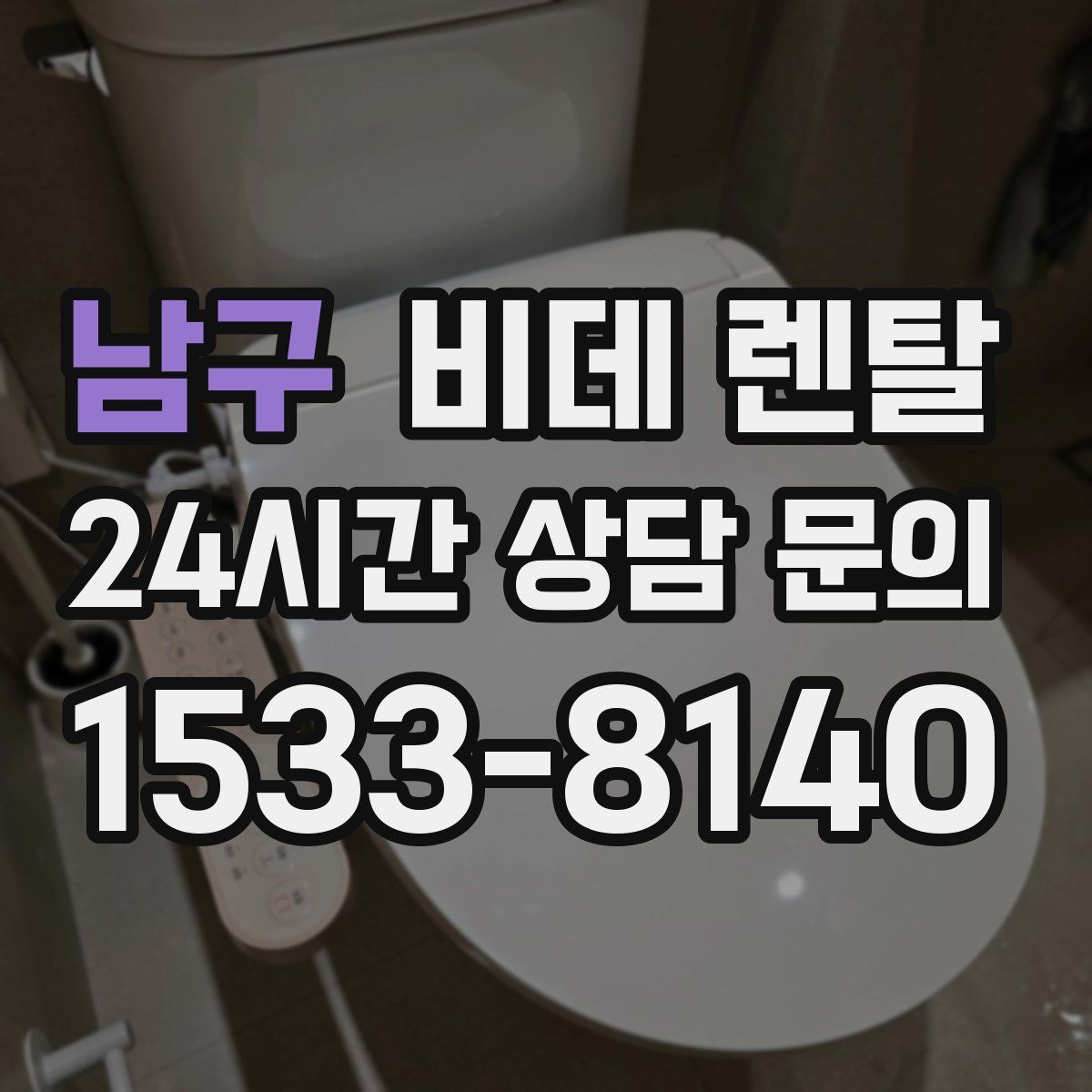 남구 비데 렌탈