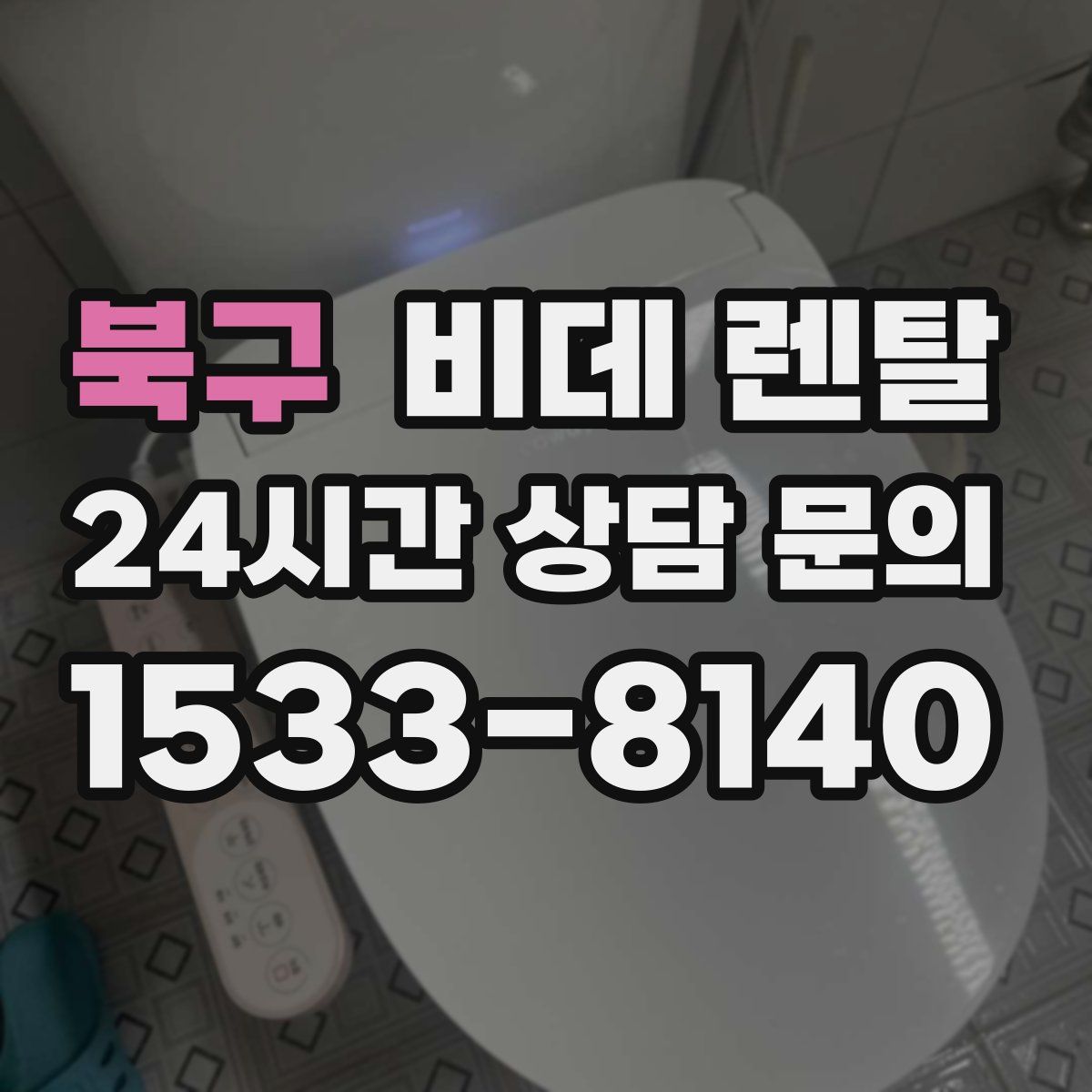 북구 비데 렌탈