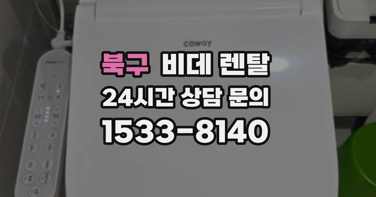 북구 비데 렌탈