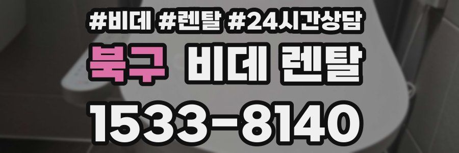 북구 비데 렌탈