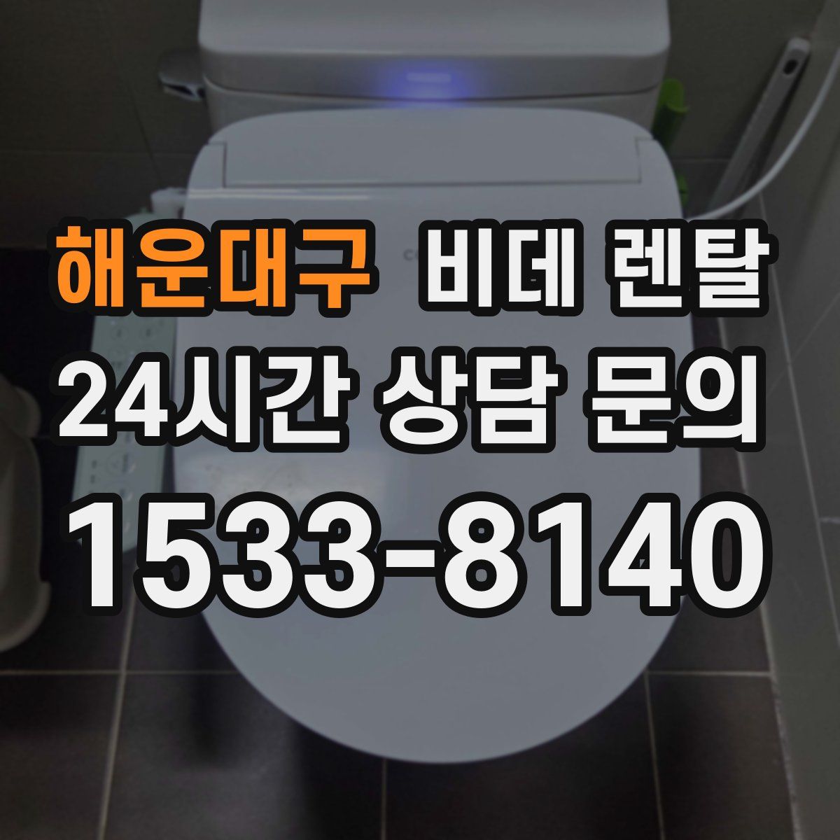 해운대구 비데 렌탈